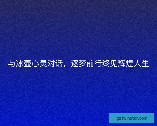 与冰壶心灵对话，逐梦前行终见辉煌人生